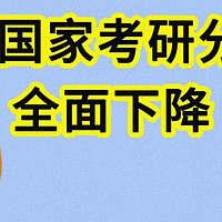 考研国家线大降背后的原因分析，政策调整考生水平还是其他因素？