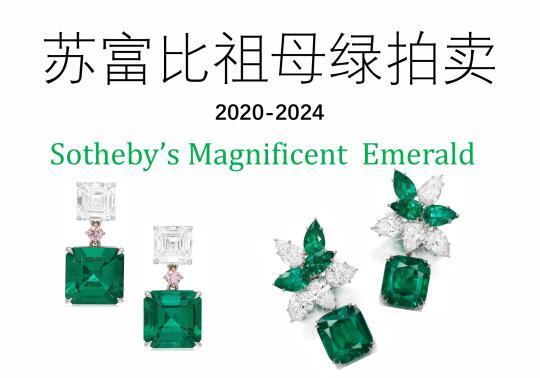 Sotheby’s 苏富比近5年祖母绿拍卖赏析