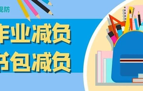 开学抽查书包重量，你家娃书包超重了吗？
