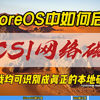 iStoreOS（OpenWRT）如何启用iSCSI网络磁盘~