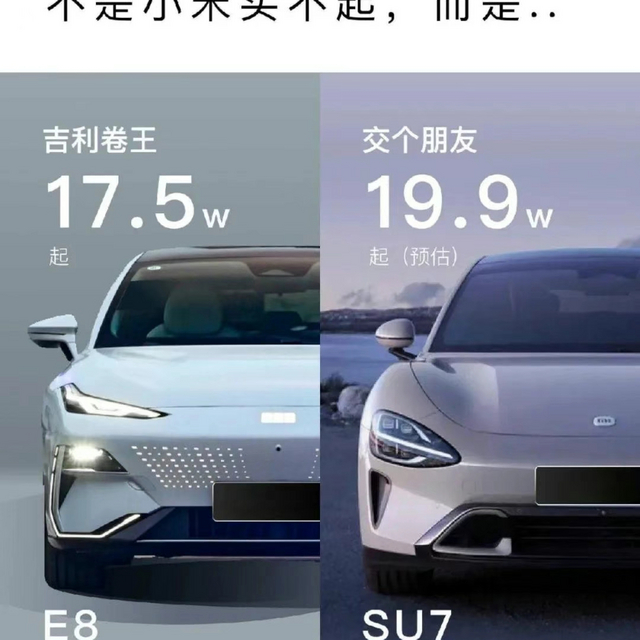 小米SU7和吉利银河E8该选哪一款呢？