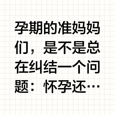 孕期变美秘籍💄怀孕到底能不能化妆？