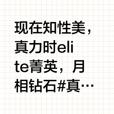 月光下的优雅