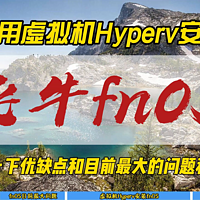 使用虚拟机Hyperv安装飞牛fnOS~