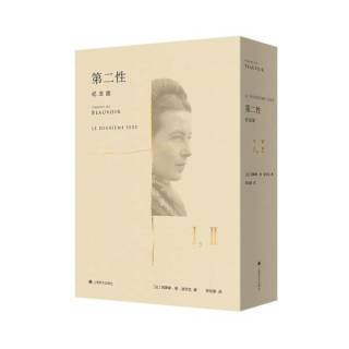 《第二性》：智慧与自我认知的深刻启迪