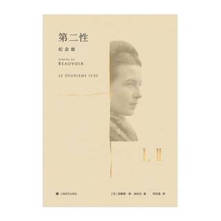 《第二性》：智慧与自我认知的深刻启迪