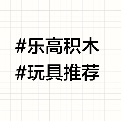 乐高积木蒙娜丽莎