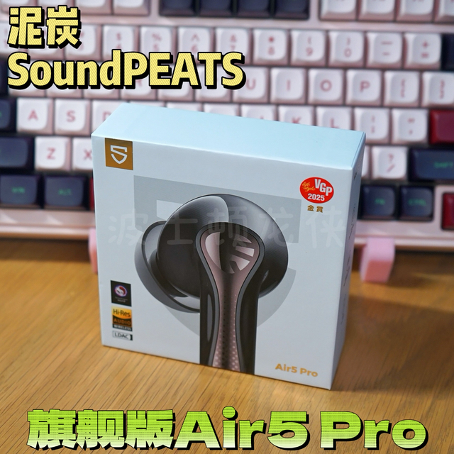 小金标加持性能猛兽，旗舰版泥炭Air5 Pro蓝牙耳机重磅登场