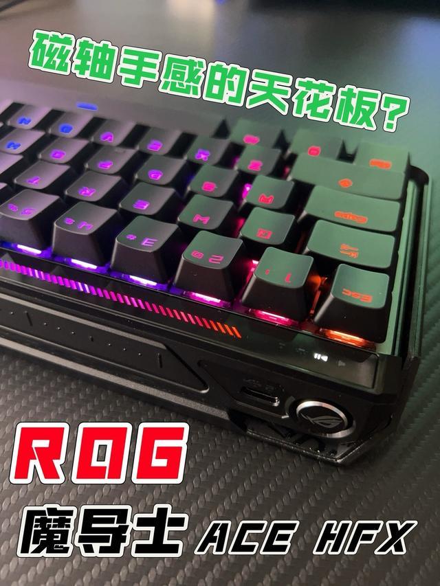 大厂做的磁轴键盘靠不靠谱？ROG魔导士ACE HFX上手体验！