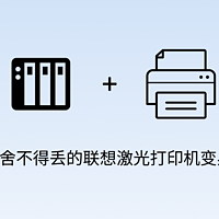 NAS立大功：舍不得丢的联想激光打印机变身网络打印机