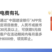 中国建设银行APP，缴水电费有惊喜