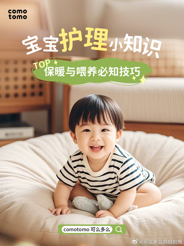 宝宝春季护理要点：保暖与喂养必知技巧
春天来了，天气回暖，但宝宝的护理可不能放松[思考]
这里有两大关键要点，帮助你做好春季护理～
[微风]保暖技巧：春季温差大，宝宝容易着凉。要保持室内温暖，避免冷热