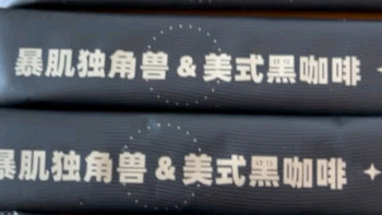 暴肌独角兽冷萃咖啡液美式风味 0糖0脂10倍浓缩中深烘焙速溶