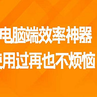 推荐2款电脑端效率神器，使用过再也不烦恼！