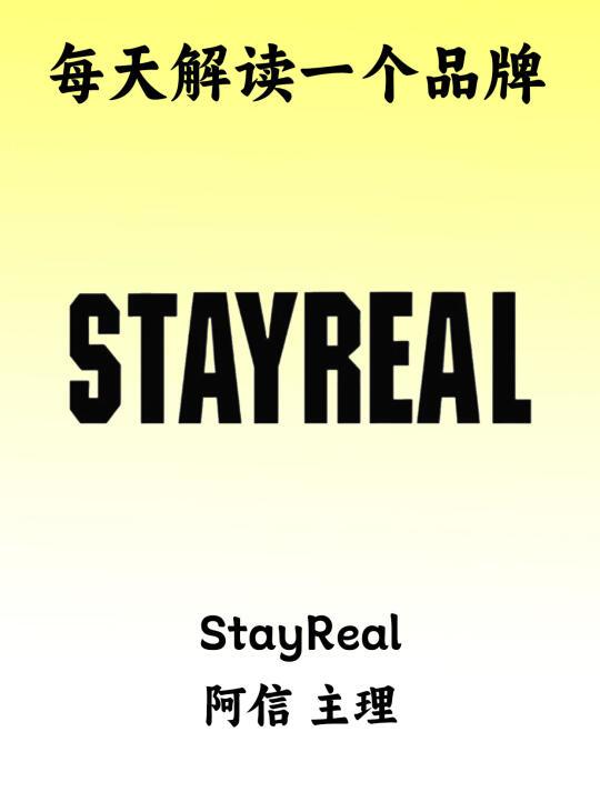 每天解读一个品牌｜STAYREAL 阿信