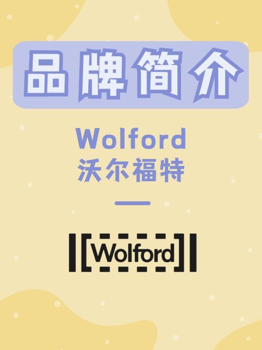 Wolford 沃尔福特 | 每天认识一个新品牌