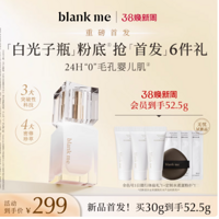 Blankme 半分一白光子瓶持妆粉底液：油皮亲妈，打造无瑕持久妆效