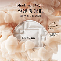 Blankme 半分一小银盒气垫：油皮亲妈，打造完美妆效