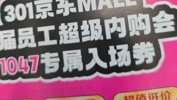 京东mall内购会，价格好像真比线上便宜不少