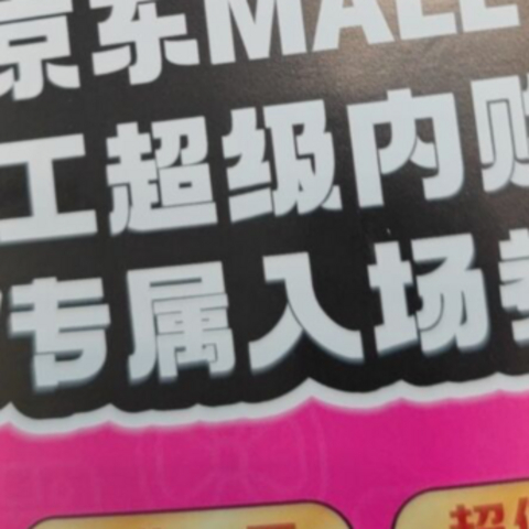 京东mall内购会，价格好像真比线上便宜不少