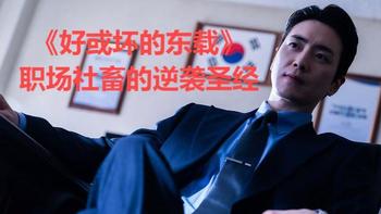 《好或坏的东载》：职场社畜的逆袭圣经 