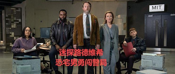 恐宅男勇闯警局！《迷探路德维希》：英式冷幽默，笑到打鸣！
