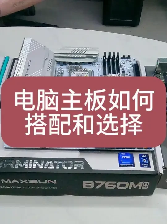 如何正确选择电脑主板和搭配教程 如何正确选择电脑主板和搭配教程#装机 #组装电脑 #主板 #电脑 #配置推荐