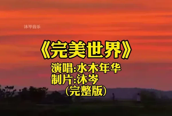 水木年华《完美世界》完整版#完美世界水木年华 #完美世界高潮版 #完美世界第205集预告播出 #完美世界动画