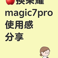 🍎换荣耀magic7pro使用感分享