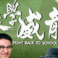 《逃学威龙》