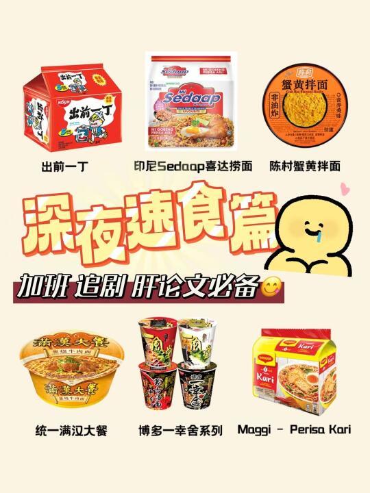 📝深夜速食清单｜打工人回血指南
