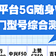 2025年5G随身WiFi选购清单：实测续航/网速/售后TOP5推荐！