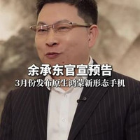 如何看待华为余承东称 3 月将发布新形态手机