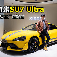 小米SU7 Ultra工厂店探店 52.99万值不值？