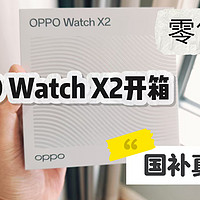 零售版oppo watch x2开箱体验，国补真香