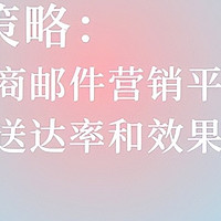 如何提升跨境电商邮件营销的送达率和效果？秘诀全在这里