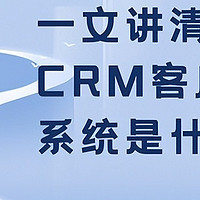 什么是CRM客户登录系统？一文读懂核心功能