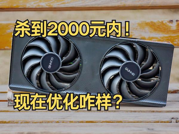 杀到2000元内了！现在优化咋样？4000元装机显卡首选B580晚发测试