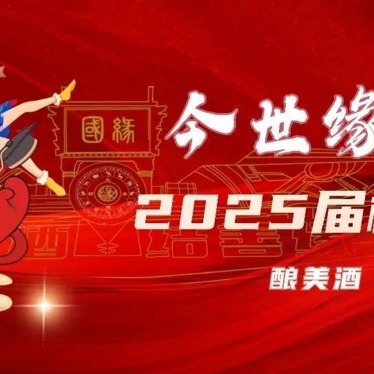 今世缘酒业2025届春季校园招聘