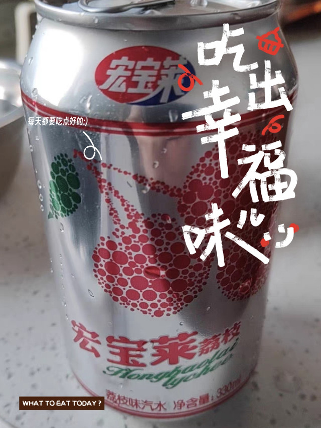 舌尖美味不停歇，尝尝这款宏宝莱荔枝味汽水