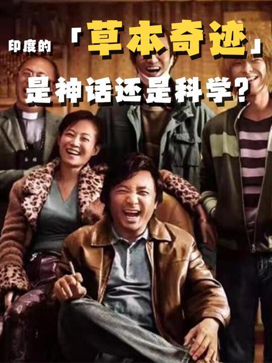 🔍印度的「草本奇迹」是神话还是科学❔