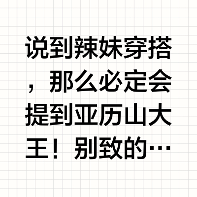 辣妹届顶流！亚历山大王2025春夏新品盘点