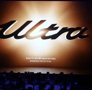 重新定义“Ultra”的小米，更可贵的是不忘初心