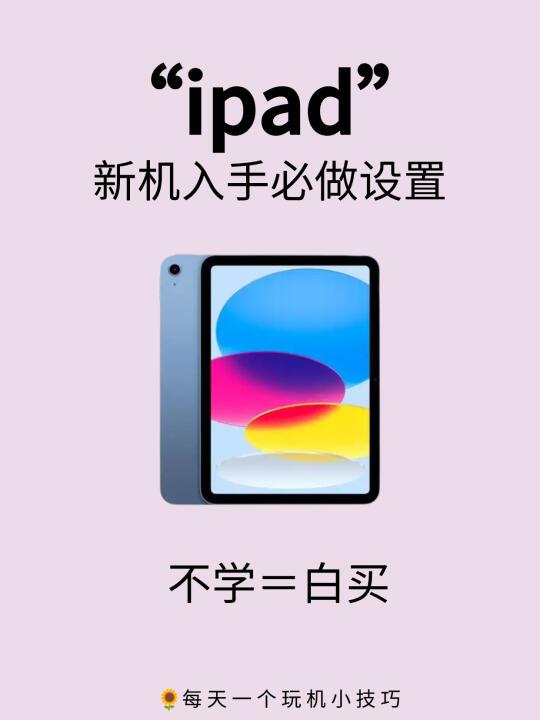 学习型iPad打造指南｜必做设置+宝藏工具❗