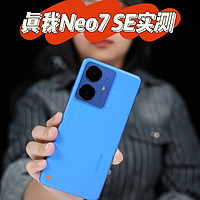 真我Neo7 SE 实测:极致性价比，再掀市场波澜?