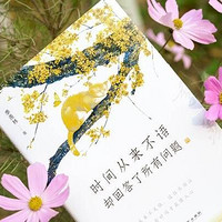 《时间从来不语》：女性成长的智慧导师与自我提升宝典