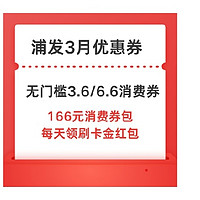 浦发信用卡3月优惠券汇总～无门槛3.6/6.6元消费券 166元消费券包