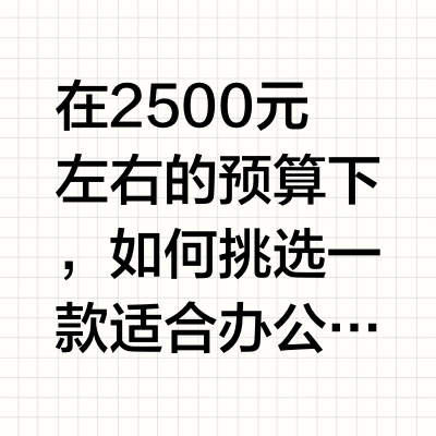 不懂就问，低预算做PPT买什么配置的电脑？
