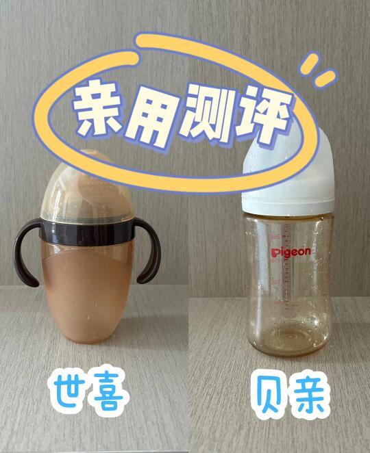 世喜大棕杯&贝亲240ml奶瓶亲用测评