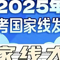 2025考研国家线大降：上岸好时机！